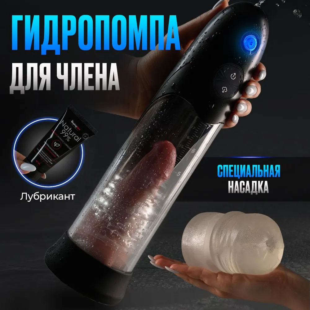 Автоматическая Гидропомпа для увеличения члена и повышения потенц 10