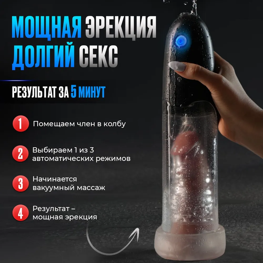 Автоматическая Гидропомпа для увеличения члена и повышения потенц 9