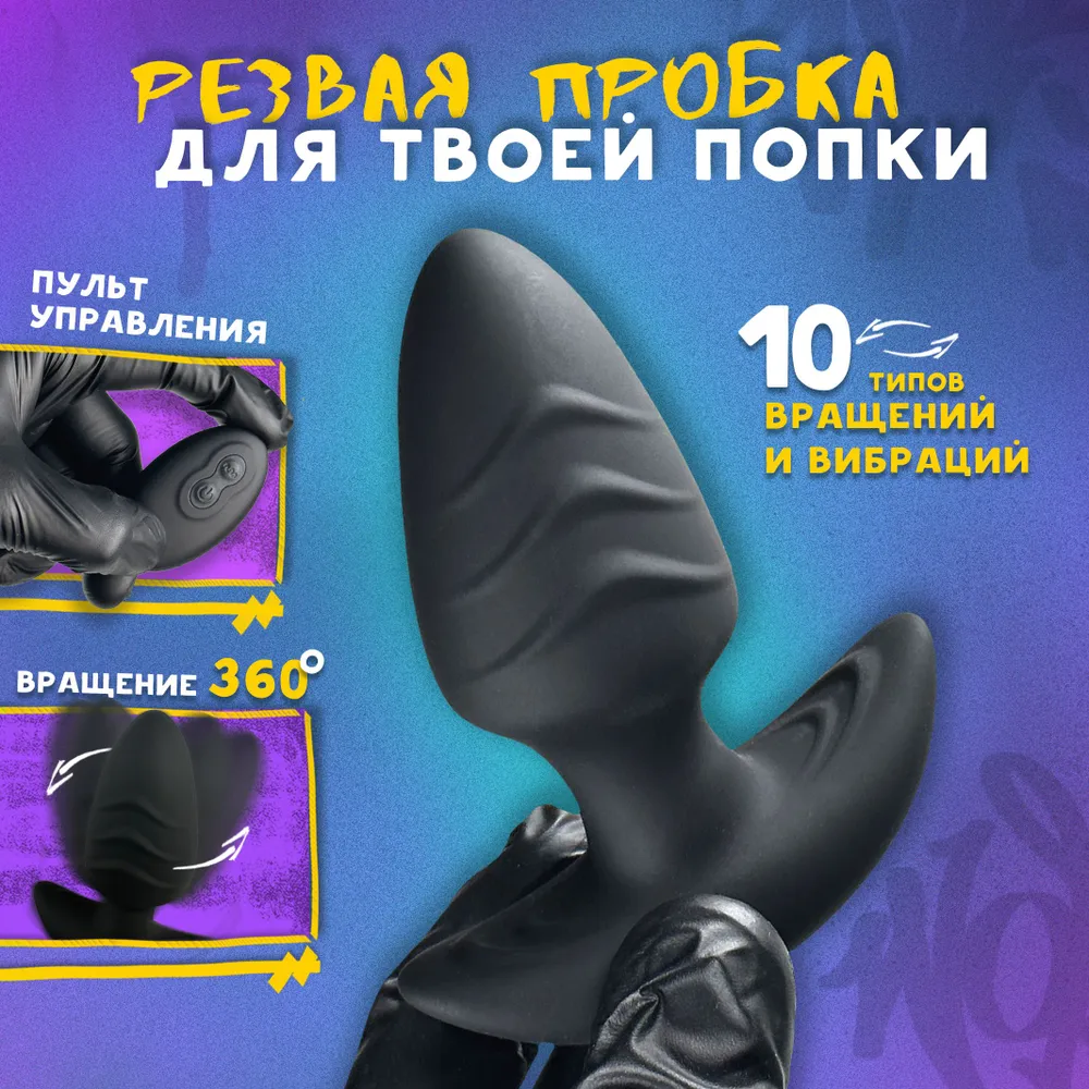 Анальная пробка с вращением и вибрацией для ношения 1