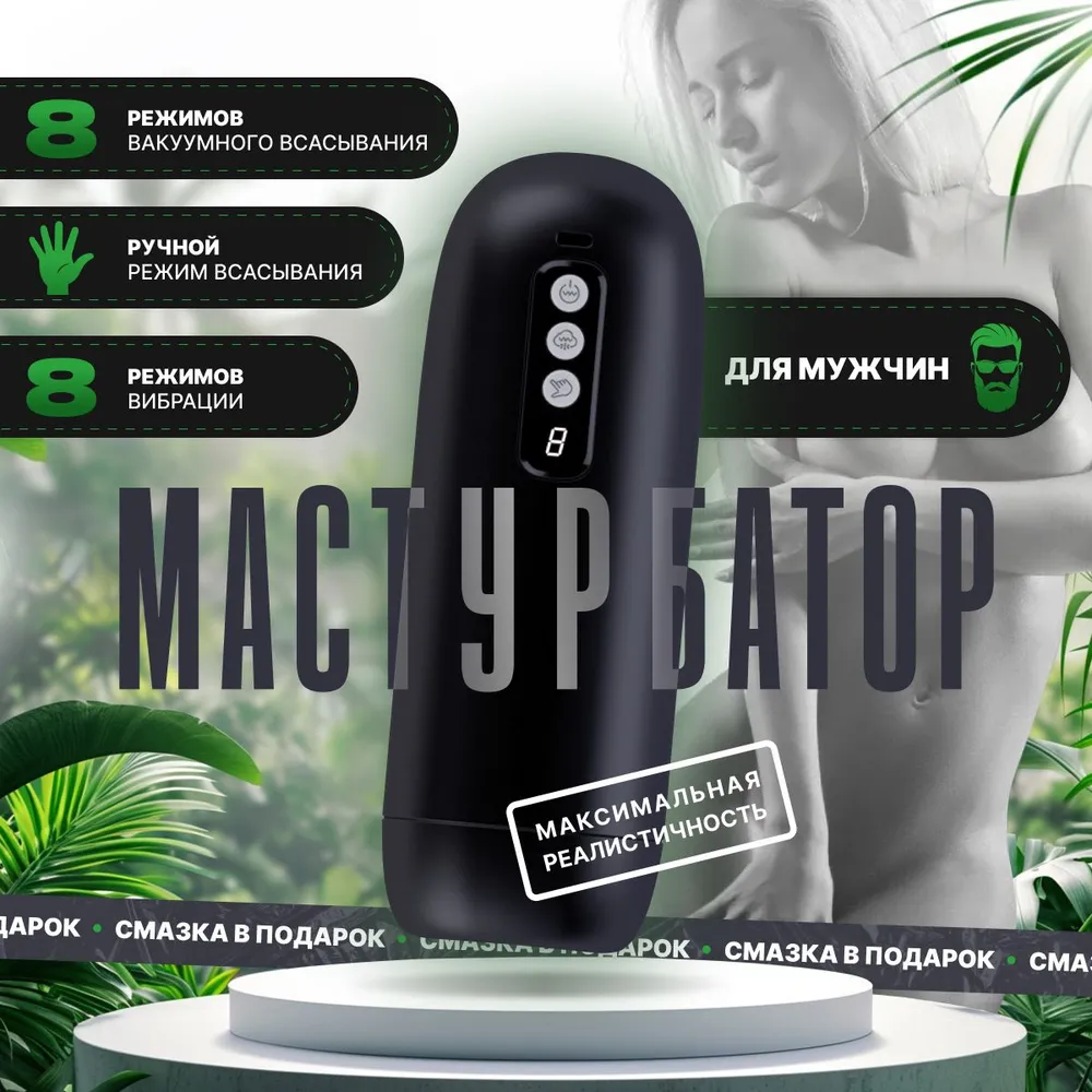 Мастурбатор мужской автоматический вакуумный 8 режимов всасывания 10