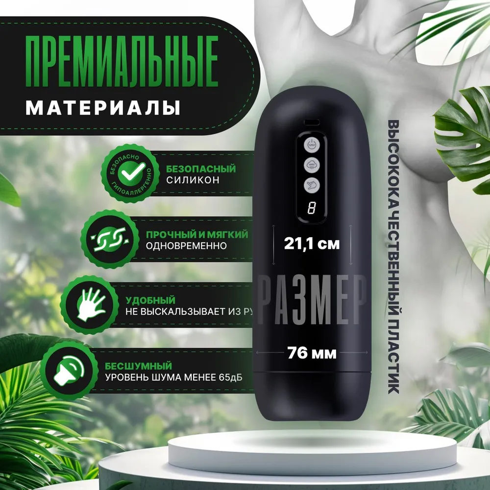 Мастурбатор мужской автоматический вакуумный 8 режимов всасывания 7