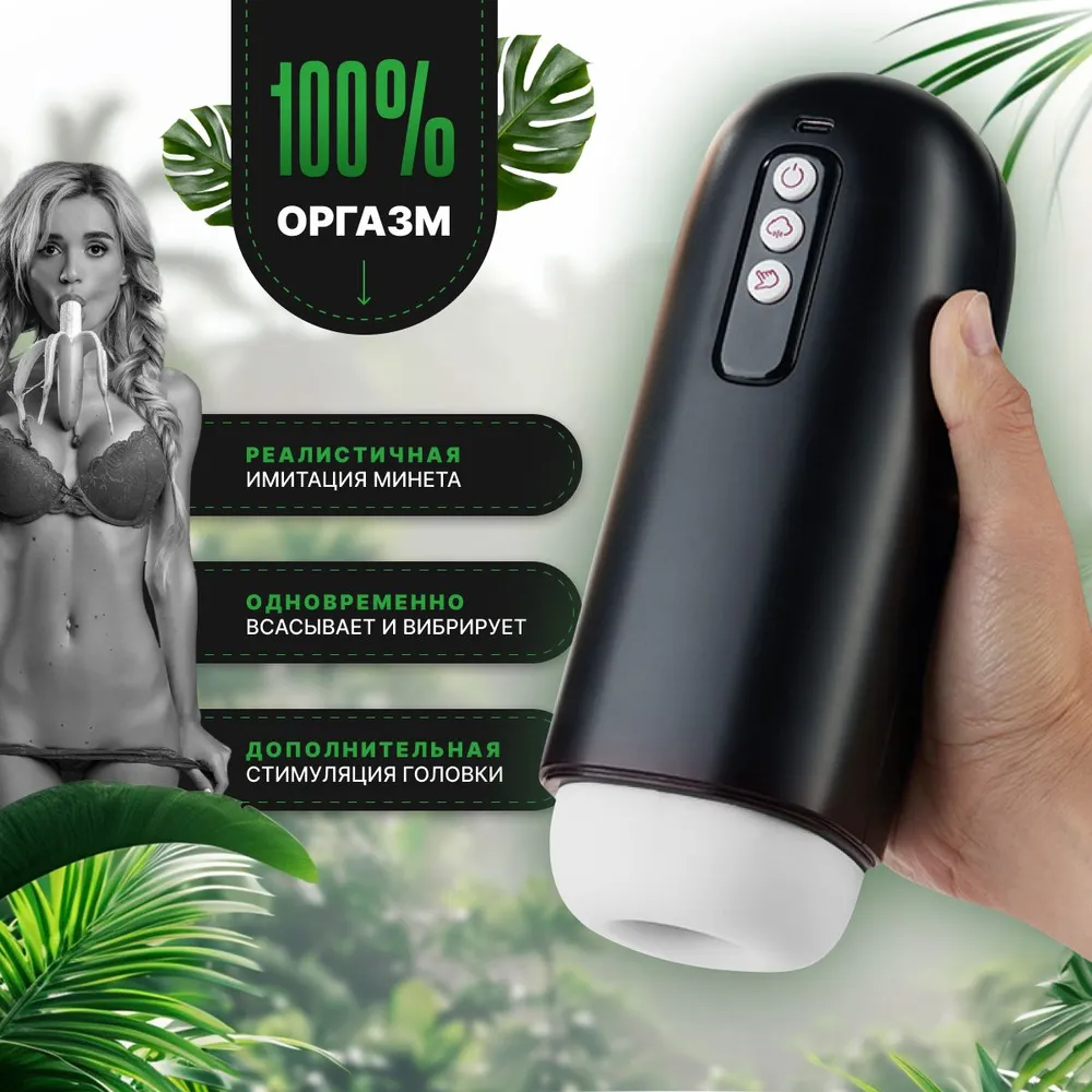 Мастурбатор мужской автоматический вакуумный 8 режимов всасывания 9